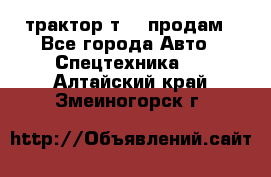 трактор т-40 продам - Все города Авто » Спецтехника   . Алтайский край,Змеиногорск г.